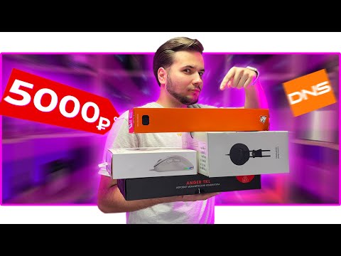 🔥 СОБРАЛ НАБОР ГЕЙМЕРА из DNS за 5000₽