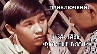 У заставы «Красные камни» (1969 год) приключения