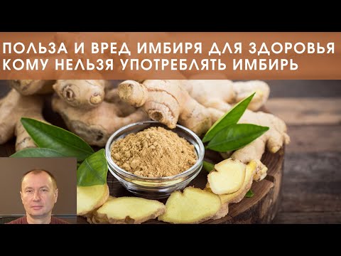 ПОЛЬЗА И ВРЕД ИМБИРЯ  ДЛЯ ЗДОРОВЬЯ. КОМУ НЕЛЬЗЯ  УПОТРЕБЛЯТЬ ИМБИРЬ?