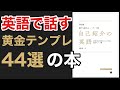 【すぐ使える黄金テンプレ４４選】自分のことを英語で30秒で話す本：自己紹介の英語