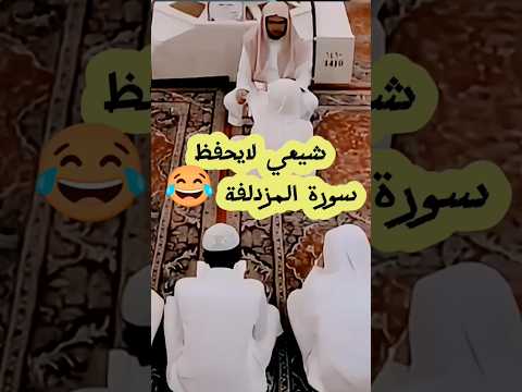 شيعي يدعي إتباع مذهب أهل البيت ويجهل سورة المزدلفة فضيحة دينية