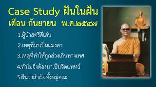 39 Case Study กฎแห่งกรรม - กรรมใดที่ทำให้ถูกล่วงเกินทางเพศและข่มขืน - กันยายน ๒๕๔๗ -โดยคุณครูไม่ใหญ่