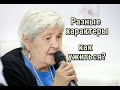 Гиппенрейтер Ю.Б. - Разные характеры: как ужиться?