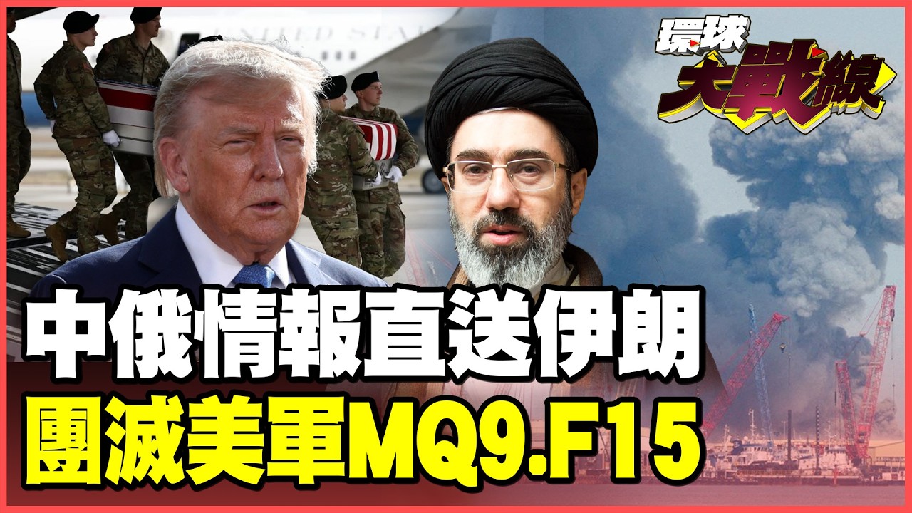 中國出手！瞭望一號、吉林一號神助攻！德黑蘭反擊美軍「每發必中」！伊朗少主穆吉塔巴血祭復仇！【#環球大戰線】20260310-P1 葉思敏 介文汲 王尚智 彭華幹