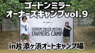 【エモい】車中泊仕様のゴードンミラーが周防大島に45台集結！魅惑すぎたオーナーズキャンプを大公開！