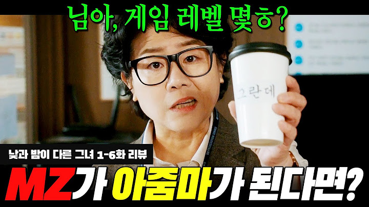 MZ력 미쳐버린 ENFP 공시생이 하루아침에 '아줌마'로 변하면 생기는 일ㄷㄷㄷ... | 낮과 밤이 다른 그녀 1-6회 리뷰