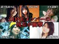 ZONEメンバーの現在が衝撃