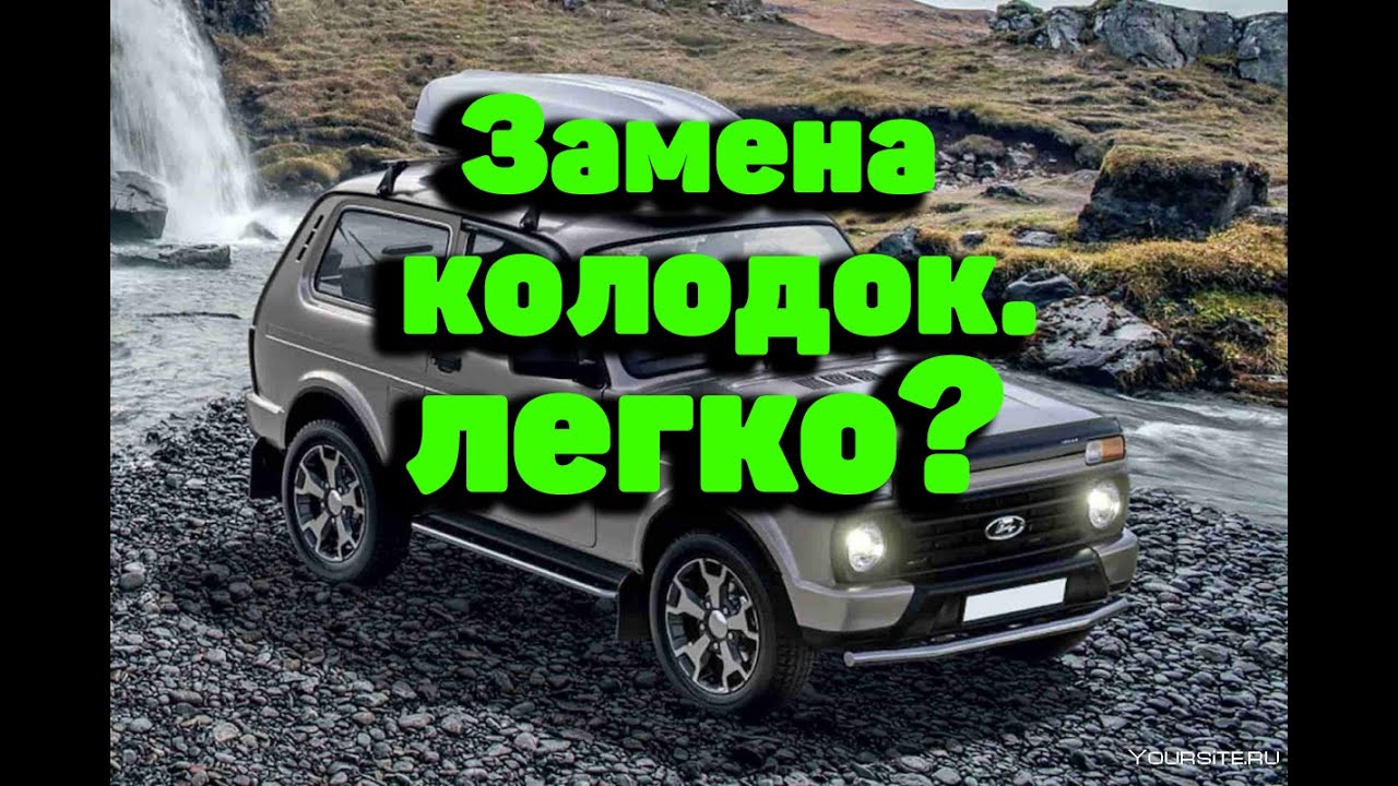 Замена передних тормозных колодок Нива 2131.Шашлычок из курочки. - YouTube