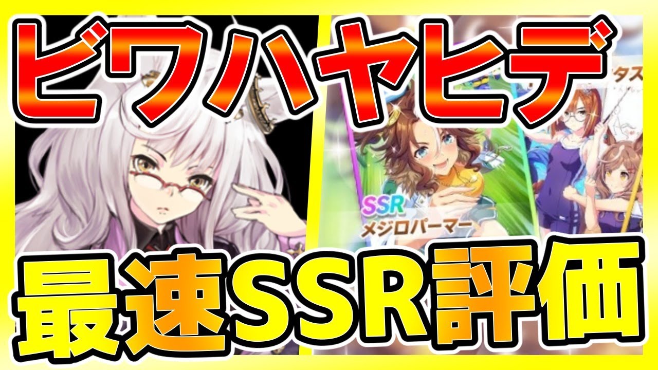 ウマ娘配信 ビワハヤヒデ実装 新ssrメジロパーマー性能評価 ガチャ引くべき スルーすべき A評価量産 初心者さん歓迎 情報交換所 ウマ娘攻略アプリ プリティーダービー Youtube