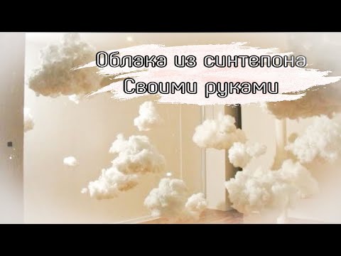 Облака из синтепона своими руками