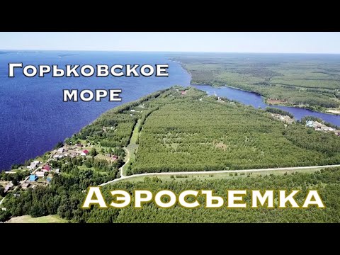 Аэросъемка. Горьковское море