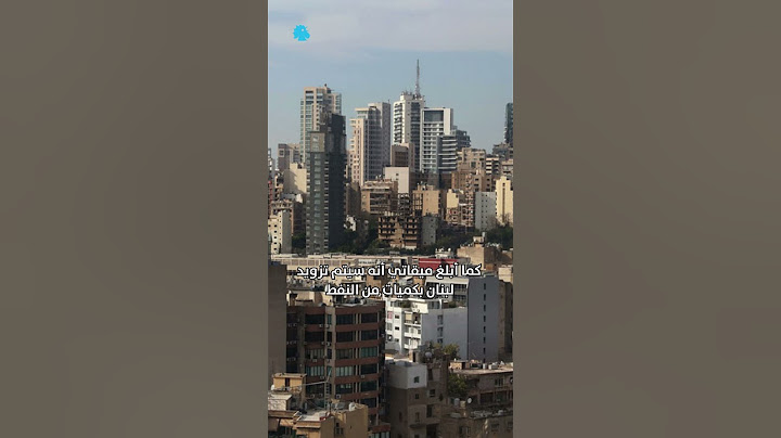 فيول من الجزائر إلى لبنان لحل أزمة الكهرباء
