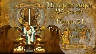 [WarCraft] История мира Warcraft. Глава 31: Древний Нордскол. Главный куратор Локен