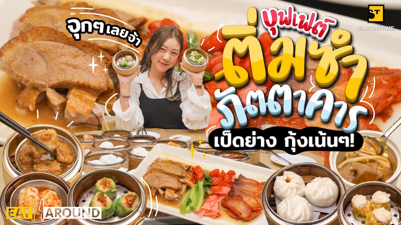 จุกกันไปเลยจ้า! บุฟเฟต์ติ่มซำ เป็ดย่างกุ้งเน้นๆ มีให้เลือก 35 หน้า!!! | EatAround EP.257 | สรุปข้อมูลที่ปรับปรุงใหม่เกี่ยวกับบุฟเฟ่ต์ ติ่ ม ซํา โรงแรม