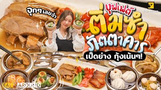 จุกกันไปเลยจ้า! บุฟเฟต์ติ่มซำ เป็ดย่างกุ้งเน้นๆ มีให้เลือก 35 หน้า!!! | EatAround EP.257