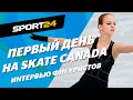 Skate Canada – Трусова, Тарасова и Морозов, Бойкова и Козловский – интервью после короткой программы