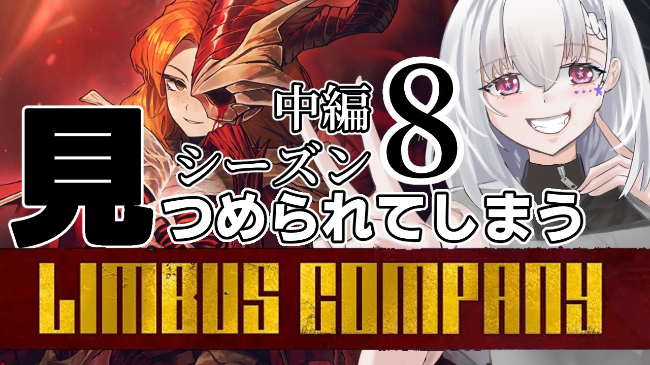 【Limbus Company/初見】5階に行く方法を求めておつかいだ~!10章中編「見つめられてしまう」やってくよ!【白星めりぃ/vtuber】