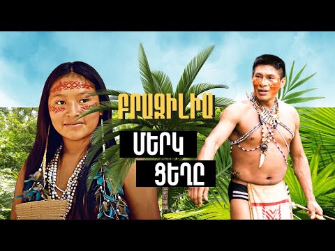 Մերկ ցեղը Ամազոնում / Անչափահասներին դիտել խստիվ արգելվում է