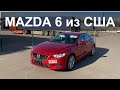 MAZDA 6 2016. Авто из Грузии ЗА 11500$ под ключ!