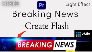 Breaking News Create Flash Light Effect in Premiere Pro II vMix & OBS use templates 4k Hindi!