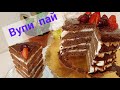 Торт "ВУПИ ПАЙ "🎂🎂🎂 Казакша онай рецепт 🥞🍰🍓🍒👍