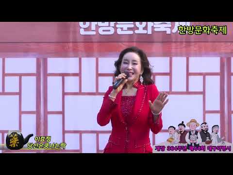 가수이효정 당신은쿵나는짝 산과들 푸른예술단 제44회 대구약령시 한방문화축제