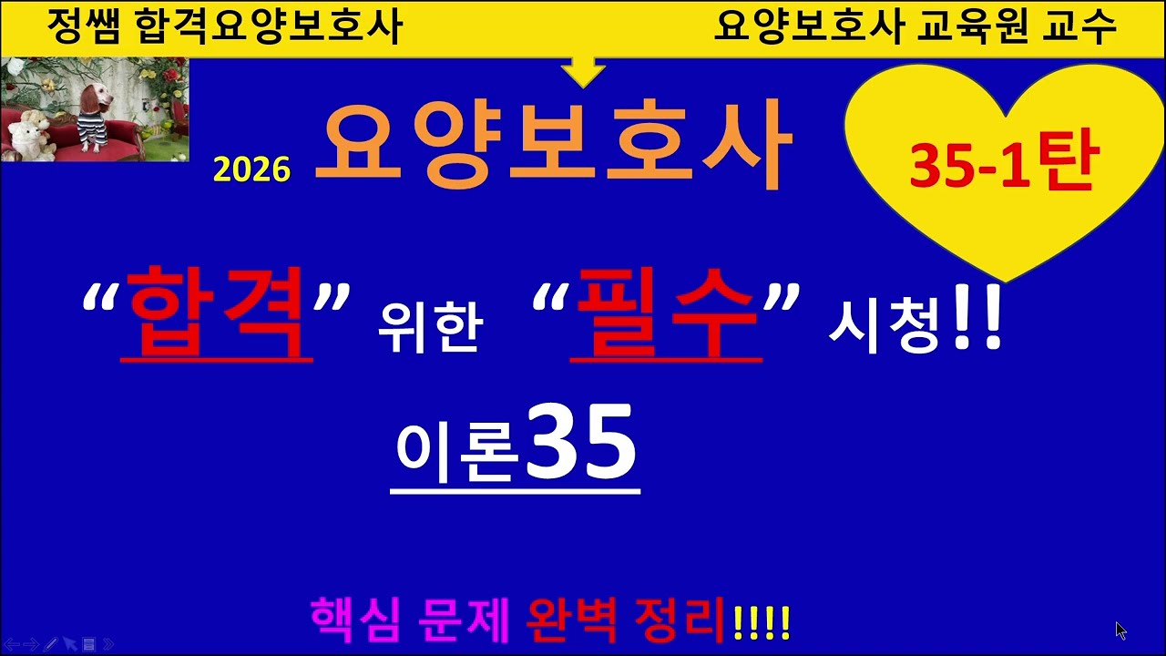 35 -1탄 기출문제 이론 35문제완벽해설!!#자세한해설포함#요양보호사시험문제#요양보호사#기출문제#그림문제#요양보호사보수교육