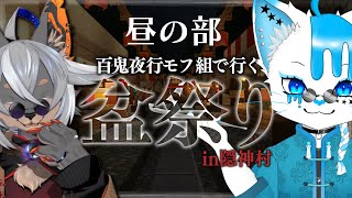 【Minecraft】初めての隠神村盆祭り！～視察編～【VTuber/百鬼夜行V組 蚕鵺いづく】