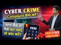 Cyber Crime complaint kaise kare? Agar bank se paise kat jaye to kya kare? 1930 Cyber Crime
