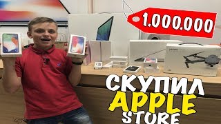 ЧТО КУПИТ ШКОЛЬНИК НА ОДИН МИЛЛИОН РУБЛЕЙ / ШКОЛЬНИК СКУПИЛ ВЕСЬ APPLE STORE на 1 000 000 рублей