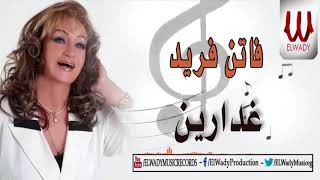 فاتن فريد - غدارين / Faten Fared - Ghadaren