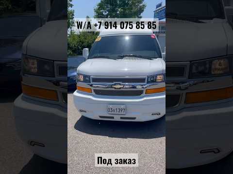 😱😱😱Шикарный Chevrolet Express, по цене в два раза ниже рыночной. Готовый бизнес на колёсах.