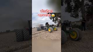 छोटा ट्रैक्टर बड़ाधमाका 😱 #shorts #youtubeshorts #viralshorts #trending