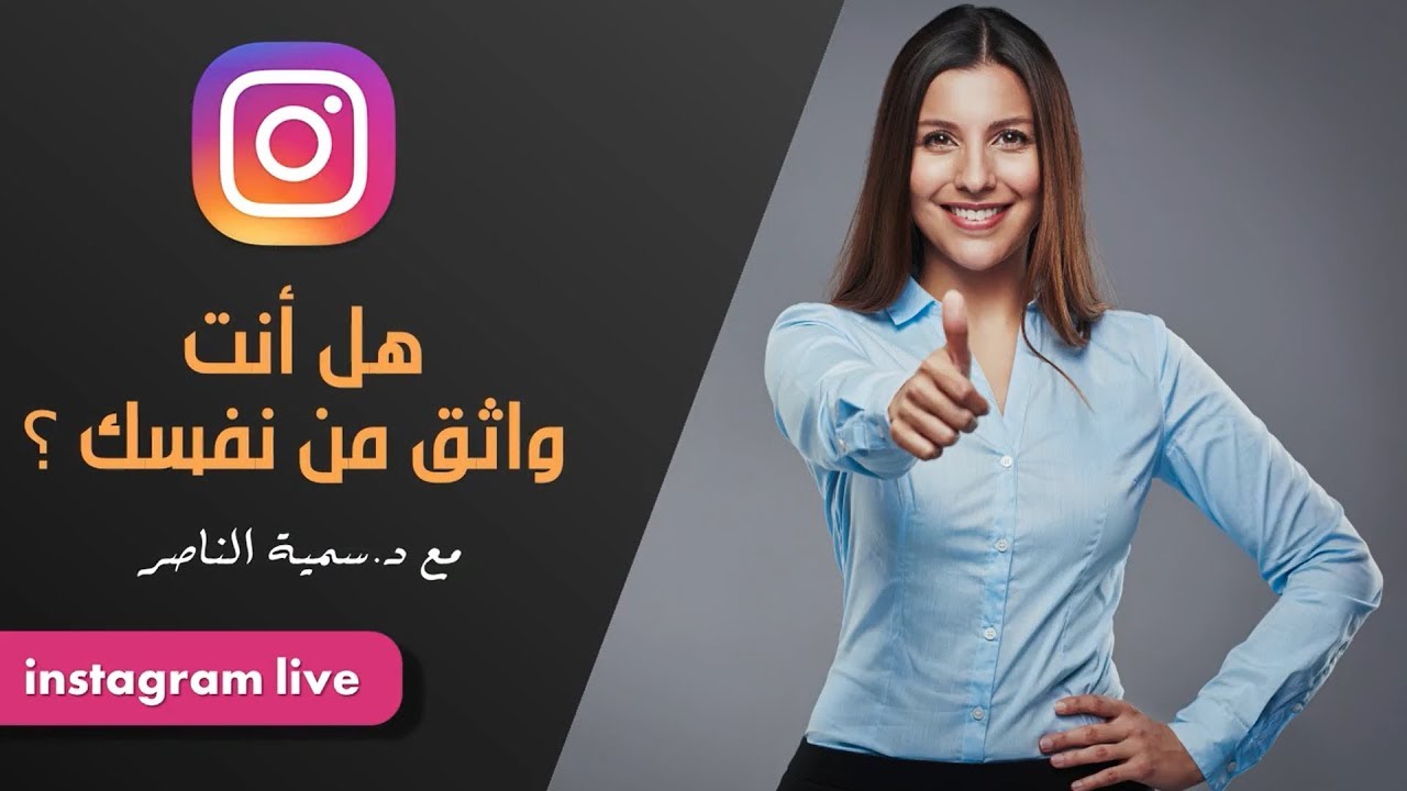 د.سمية الناصر | هل أنت واثق من نفسك؟