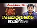 ED Issues Notices Notices To IAS Amoy Kumar In Bhoodan Lands Issue | V6 News