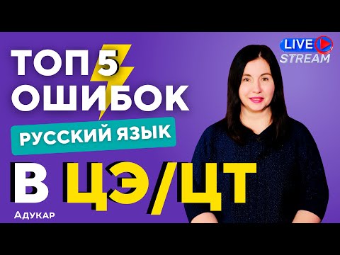 ТОП 5 ошибок в ЦЭ/ЦТ по русскому языку | Ты должен о них знать, чтобы сдать ЦТ на 100 | Абитуриенту