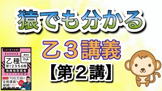 『猿でも分かる』乙種第3類危険物取扱者講義【第2講】