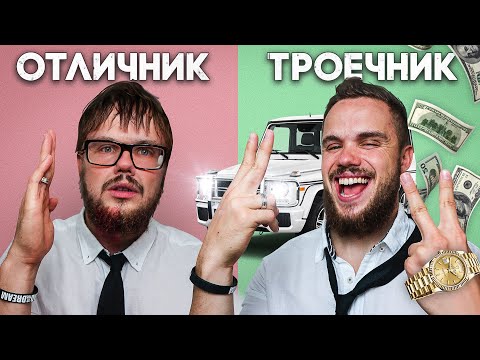 Почему Троечники Успешнее Отличников? (1 Секрет)