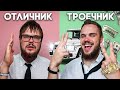 Почему Троечники Успешнее Отличников? (1 Секрет)