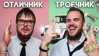 Почему Троечники Успешнее Отличников? (1 Секрет)