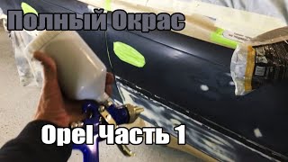 Полный Окрас Opel Часть 1