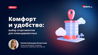 Комфорт и удобство: выбор апартаментов для командированных