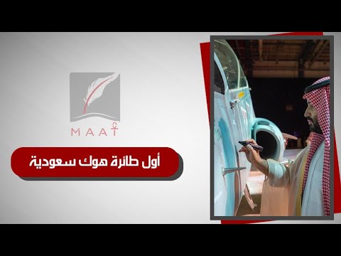 أول طائرة هوك محلية الصنع تعانق سماء المملكة إنجاز جديد للسعوديين