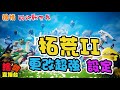 【幻獸帕魯】《捨情Live》拓荒第二輪！設定成（爽服）這才是遊戲的真諦！▏20240128-2