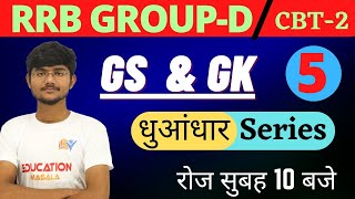 Railway Group D GS & GK practice | set 5 | GS by Manish | All expected Questions | Education masala