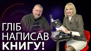 ЩО ТАМ? || НОВА КНИГА ГЛІБА БАБІЧА