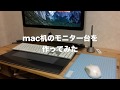 mac机のモニター台を作ってみた