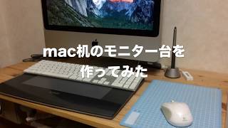 mac机のモニター台を作ってみた