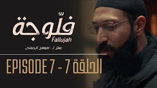 فلوجة - الحلقة 7 | Fallujah - Episode 7