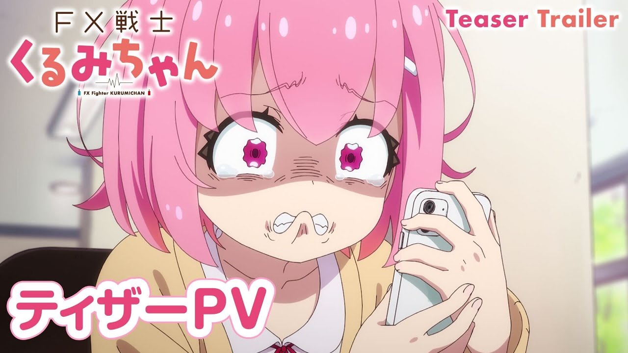 TVアニメ「FX戦士くるみちゃん」ティザーPV【2026年TVアニメ化決定!】FX Fighter Kurumi-chan Teaser Trailer